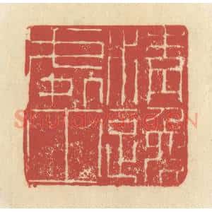 清代 谢昌大篆 印谱《清逸处士》篆刻印章作品图片欣赏