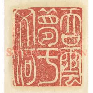 清代 谢昌大篆 印谱《吞云梦于文河》篆刻印章作品图片欣赏