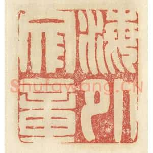 清代 谢昌大篆 印谱《海外文章》篆刻印章作品图片欣赏