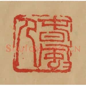 民国 韩登安篆 印谱《春风风人》篆刻印章作品图片欣赏