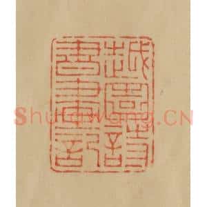 民国 韩登安篆 印谱《越园诗书画记》篆刻印章作品图片欣赏
