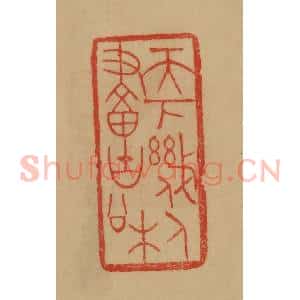 民国 韩登安篆 印谱《天下几人画古松》篆刻印章作品图片欣赏