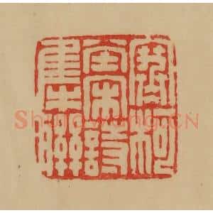 民国 韩登安篆 印谱《寒柯堂宋诗集联》篆刻印章作品图片欣赏