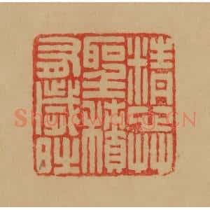 民国 韩登安篆 印谱《精心草圣积有岁时》篆刻印章作品图片欣赏