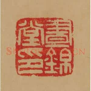 民国 韩登安篆 印谱《昼锦堂印》篆刻印章作品图片欣赏