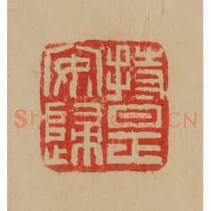 民国 韩登安篆 印谱《持是安归》篆刻印章作品图片欣赏