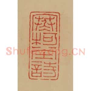 民国 韩登安篆 印谱《寒柯堂诗》篆刻印章作品图片欣赏