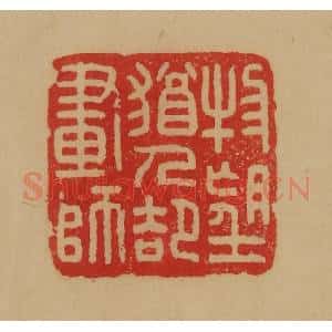 民国 韩登安篆 印谱《物望犹人却画诗》篆刻印章作品图片欣赏