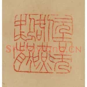 民国 韩登安篆 印谱《元吉无咎燕处超然》篆刻印章作品图片欣赏