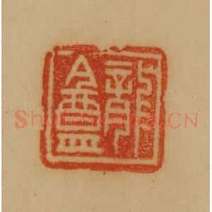 民国 韩登安篆 印谱《龙盦》篆刻印章作品图片欣赏
