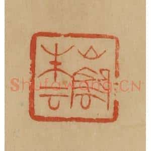 民国 韩登安篆 印谱《山阴朱云》篆刻印章作品图片欣赏