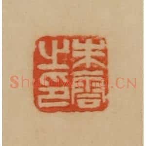 民国 韩登安篆 印谱《朱云之印》篆刻印章作品图片欣赏