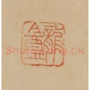 民国 韩登安篆 印谱《龙盦》篆刻印章作品图片欣赏