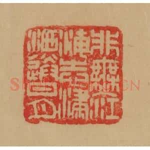 民国 韩登安篆 印谱《非无江海志潇洒送日月》篆刻印章作品图片欣赏