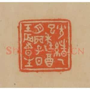 民国 韩登安篆 印谱《光绪乙巳年乙酉月丙子日壬辰时生》篆刻印章作品图片欣赏