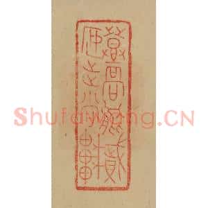 民国 韩登安篆 印谱《登高能赋安步当车》篆刻印章作品图片欣赏