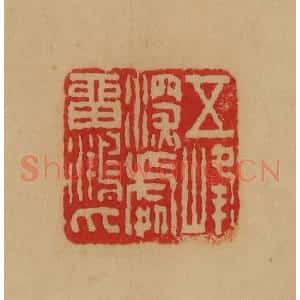 民国 韩登安篆 印谱《五峰深处留鸿爪》篆刻印章作品图片欣赏