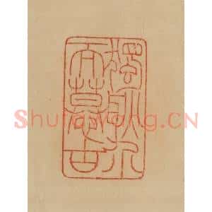 民国 韩登安篆 印谱《独耿介而慕古》篆刻印章作品图片欣赏