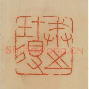 民国 韩登安篆 印谱《戒之在得》篆刻印章作品图片欣赏