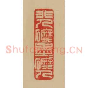 民国 韩登安篆 印谱《非人磨墨墨磨人》篆刻印章作品图片欣赏