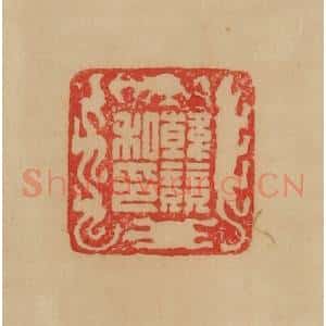 民国 韩登安篆 印谱《韩竞私印》篆刻印章作品图片欣赏