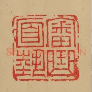 民国 韩登安篆 印谱《审曲面势》篆刻印章作品图片欣赏