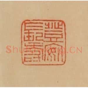 民国 韩登安篆 印谱《登安长寿》篆刻印章作品图片欣赏