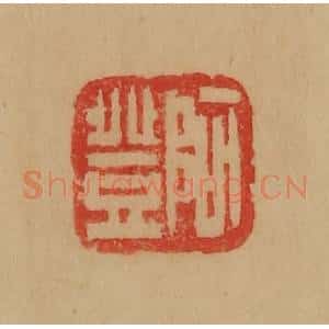 民国 韩登安篆 印谱《阿登》篆刻印章作品图片欣赏