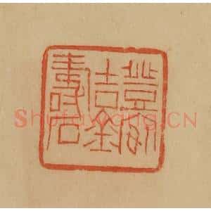 民国 韩登安篆 印谱《登安吉金寿石》篆刻印章作品图片欣赏