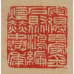 民国 韩登安篆 印谱《安得百家金石聚鸿编烜赫中兴年》篆刻印章作品图片欣赏