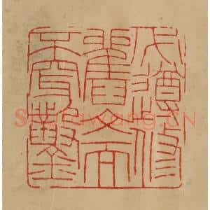 民国 韩登安篆 印谱《必遵修旧文而不穿凿》篆刻印章作品图片欣赏