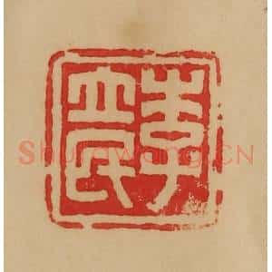 民国 韩登安篆 印谱《李立民》篆刻印章作品图片欣赏