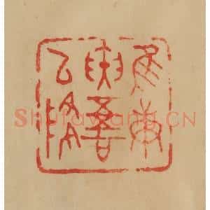 民国 韩登安篆 印谱《惟庚寅吾以降》篆刻印章作品图片欣赏