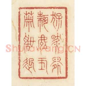 清代 黄学圯篆 印谱《猛然间何处玉箫声起》篆刻印章作品图片欣赏