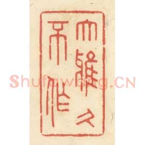 清代 黄学圯篆 印谱《大雅久不作》篆刻印章作品图片欣赏