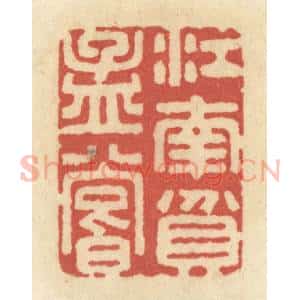 清代 黄学圯篆 印谱《江南贫孟尝》篆刻印章作品图片欣赏