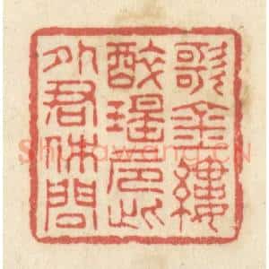 清代 黄学圯篆 印谱《歌金缕 醉瑶卮 此外君休问》篆刻印章作品图片欣赏