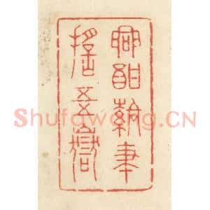 清代 黄学圯篆 印谱《兴酣落笔摇五岳》篆刻印章作品图片欣赏