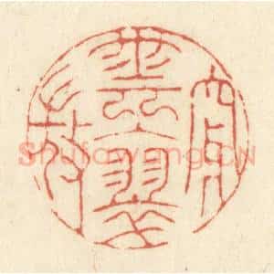 清代 黄学圯篆 印谱《穿云入翠微》篆刻印章作品图片欣赏