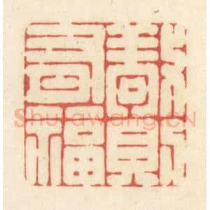 清代 黄学圯篆 印谱《敬则有福》篆刻印章作品图片欣赏