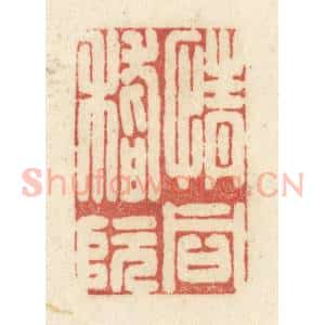 清代 黄学圯篆 印谱《情同嵇阮》篆刻印章作品图片欣赏