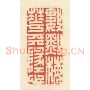 清代 黄学圯篆 印谱《数点梅花天地心》篆刻印章作品图片欣赏