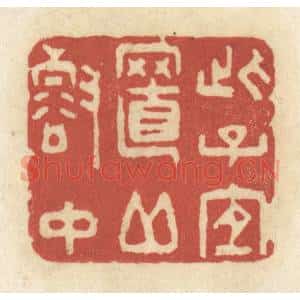 清代 黄学圯篆 印谱《此子宜至邱壑中》篆刻印章作品图片欣赏