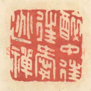 清代 黄学圯篆 印谱《醉中往往爱逃禅》篆刻印章作品图片欣赏