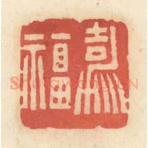 清代 黄学圯篆 印谱《嘉福》篆刻印章作品图片欣赏