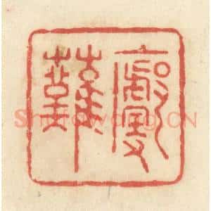 清代 黄学圯篆 印谱《廓然》篆刻印章作品图片欣赏