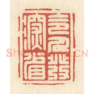 清代 黄学圯篆 印谱《令人发深省》篆刻印章作品图片欣赏