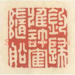 清代 黄学圯篆 印谱《钓归惟许鹤随船》篆刻印章作品图片欣赏