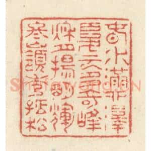 清代 黄学圯篆 印谱《春水满泗泽 夏云多奇峰...》篆刻印章作品图片欣赏