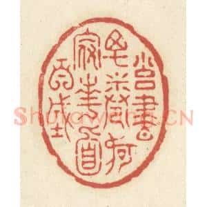 清代 黄学圯篆 印谱《拥书万卷 何假南面百城》篆刻印章作品图片欣赏